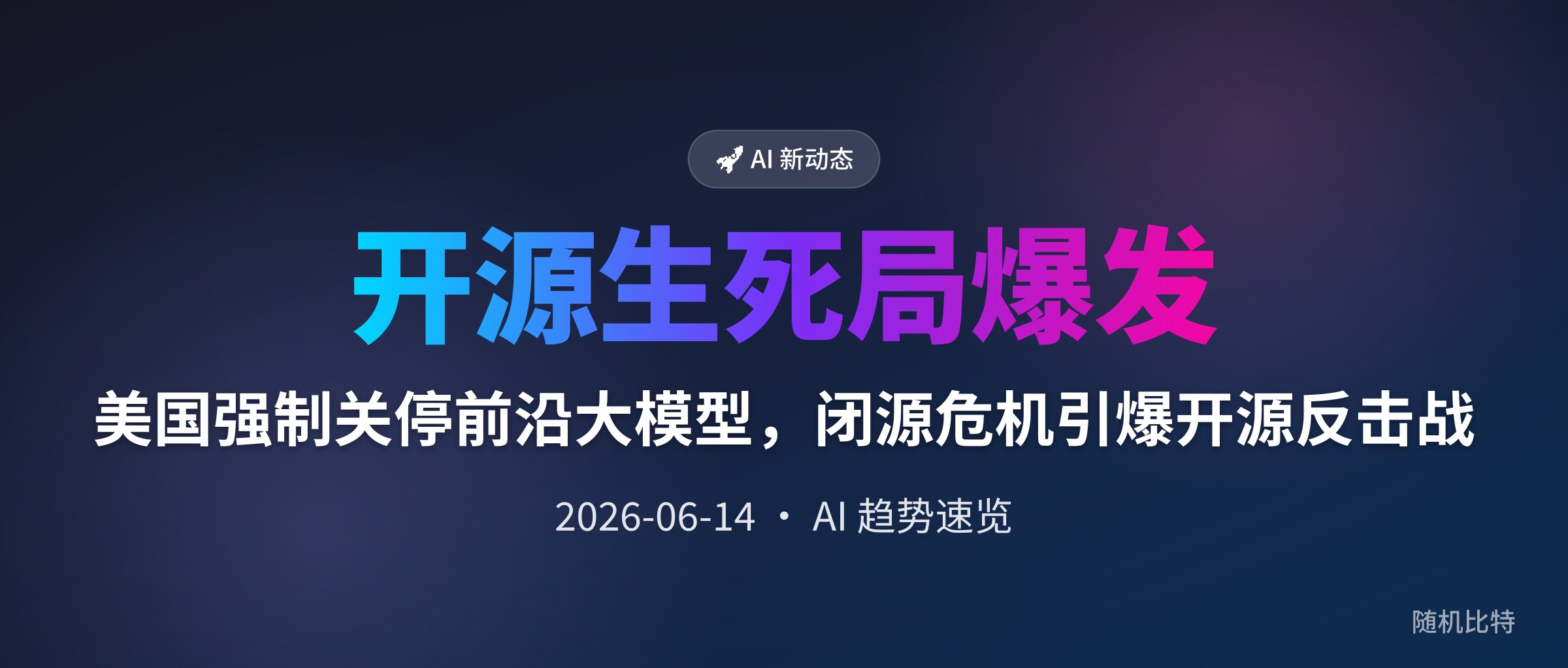 美国强制关停前沿大模型,闭源危机引爆开源反击战