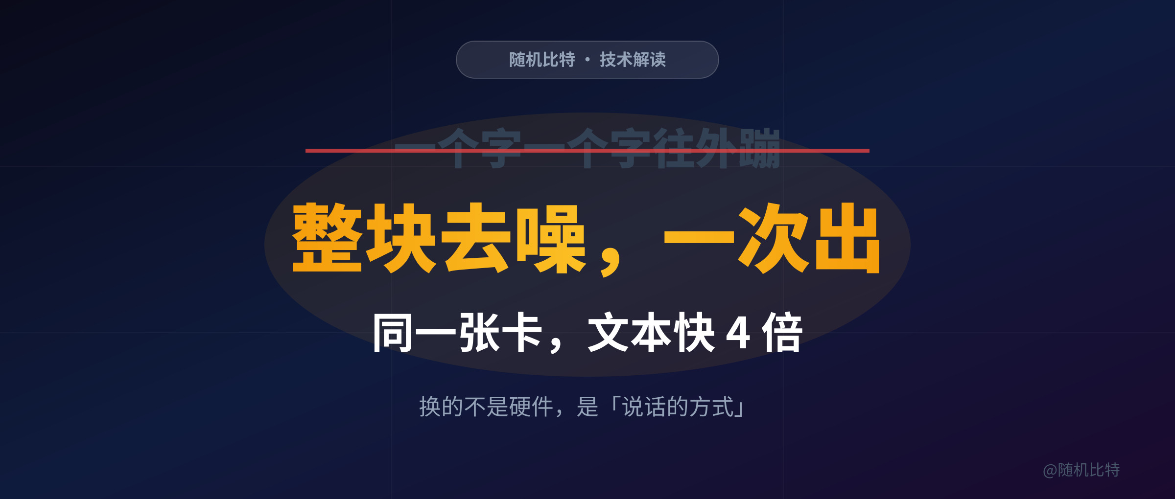 同样的显卡,文本生成快 4 倍——秘密是它不再一个字一个字往外蹦