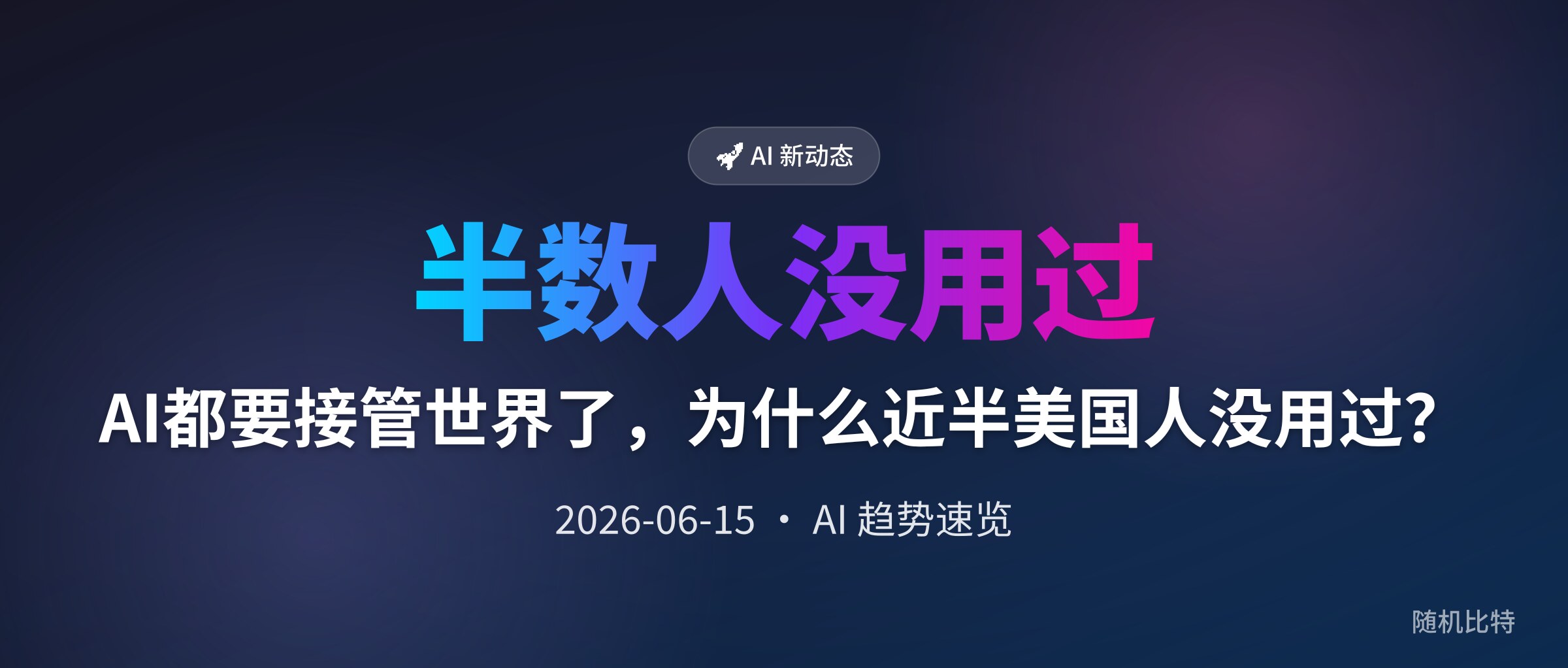 AI都要接管世界了，为什么近半美国人没用过？