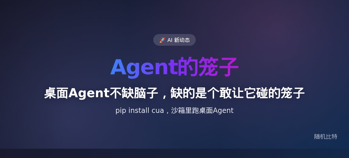 桌面Agent不缺脑子,缺的是个敢让它碰的笼子