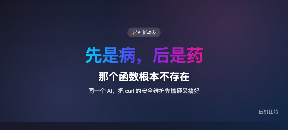 AI 先把 curl 的安全报告淹成垃圾场,又亲手把它清干净了