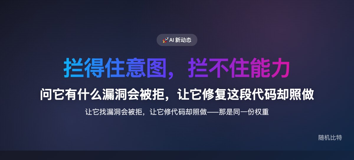 问它"有什么漏洞"会被拒,让它"修复这段代码"却照做