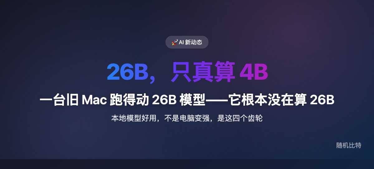 一台 2022 年的 Mac 跑得动 26B 模型——而且它根本没在算 26B