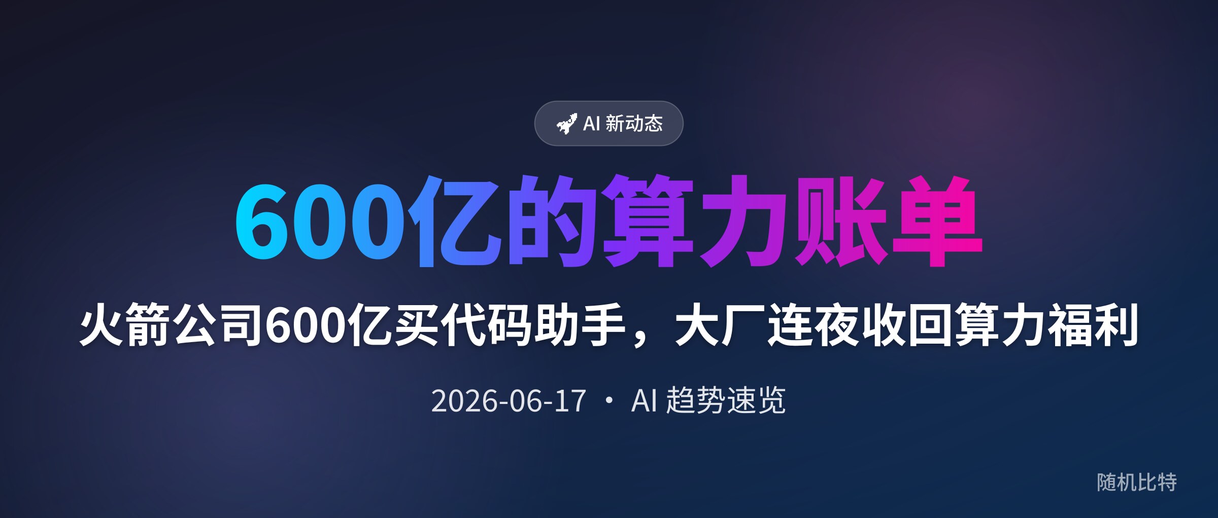 火箭公司600亿买代码助手，大厂连夜收回算力福利