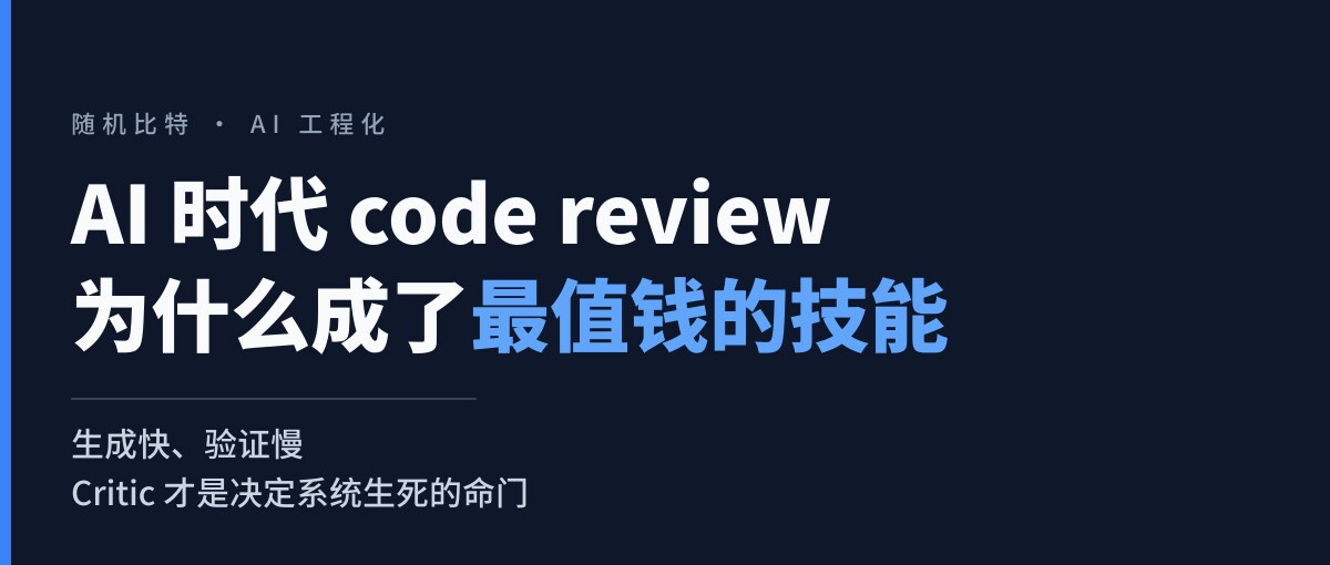 AI 时代 code review 为什么成了最值钱的技能:从写得快到验得动