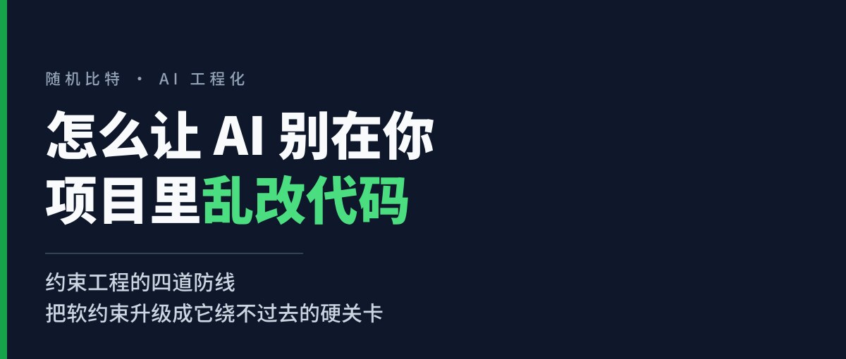 怎么让 AI 别在你项目里乱改代码:约束工程的四道防线