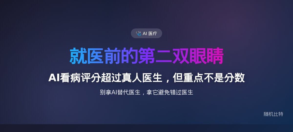 AI看病评分超过真人医生，但重点不是分数