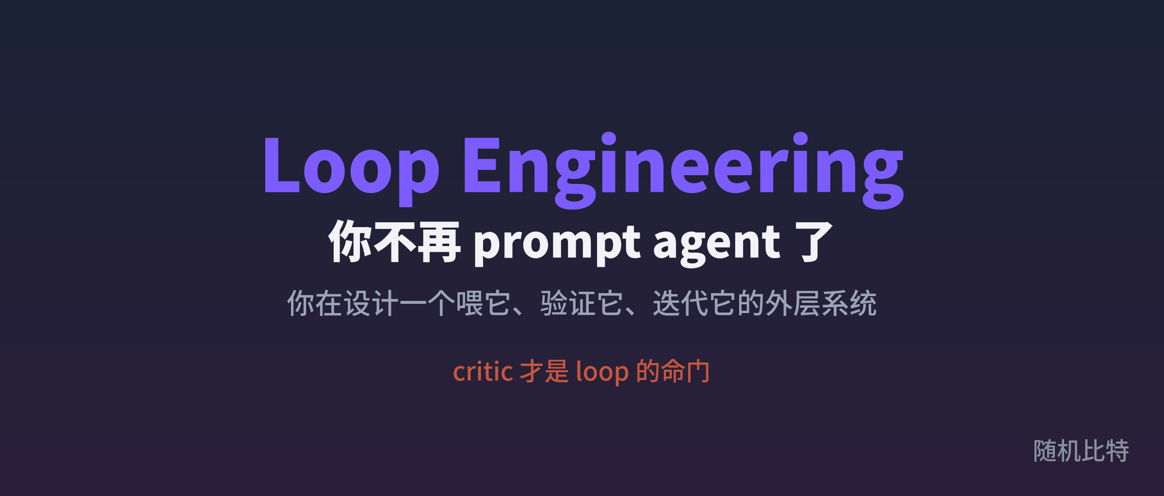 最近疯传的 Loop Engineering,是台印钞机,还是绞肉机?