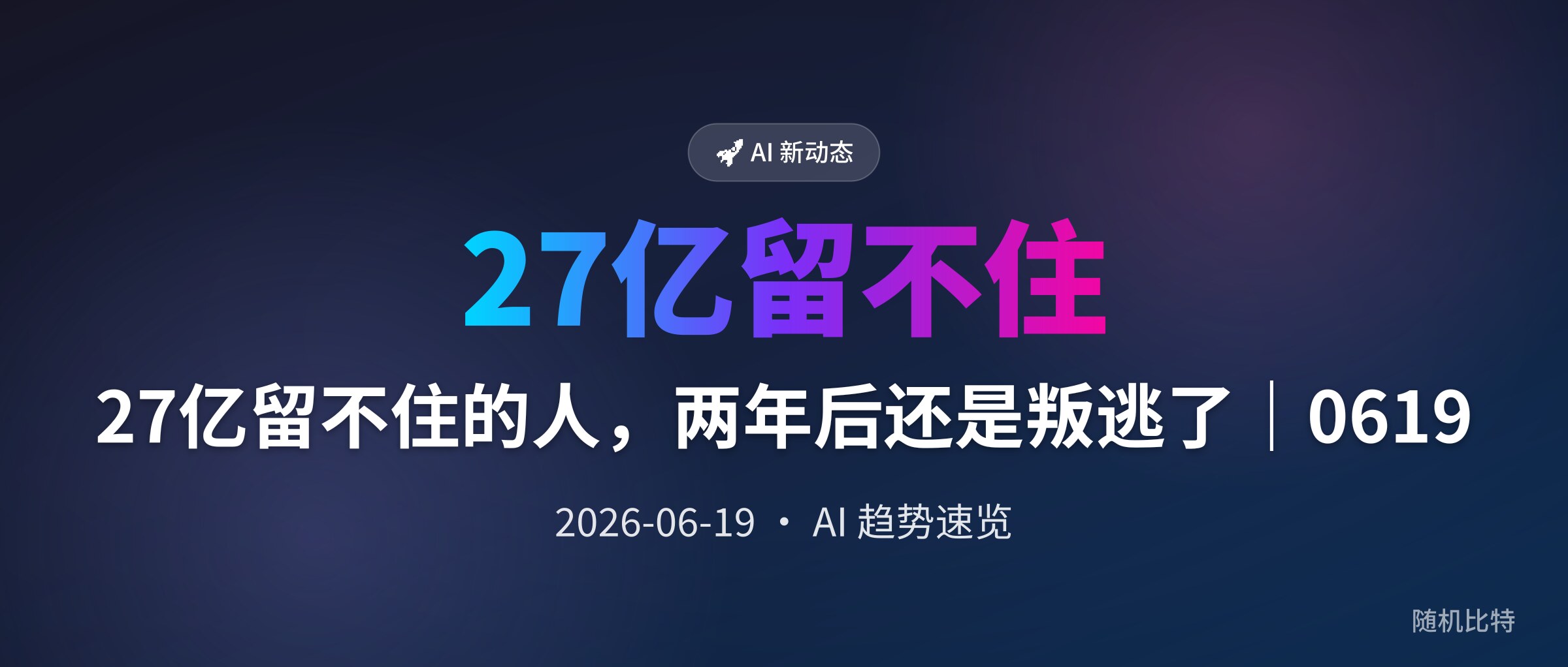 27亿留不住的人，两年后还是叛逃了｜0619