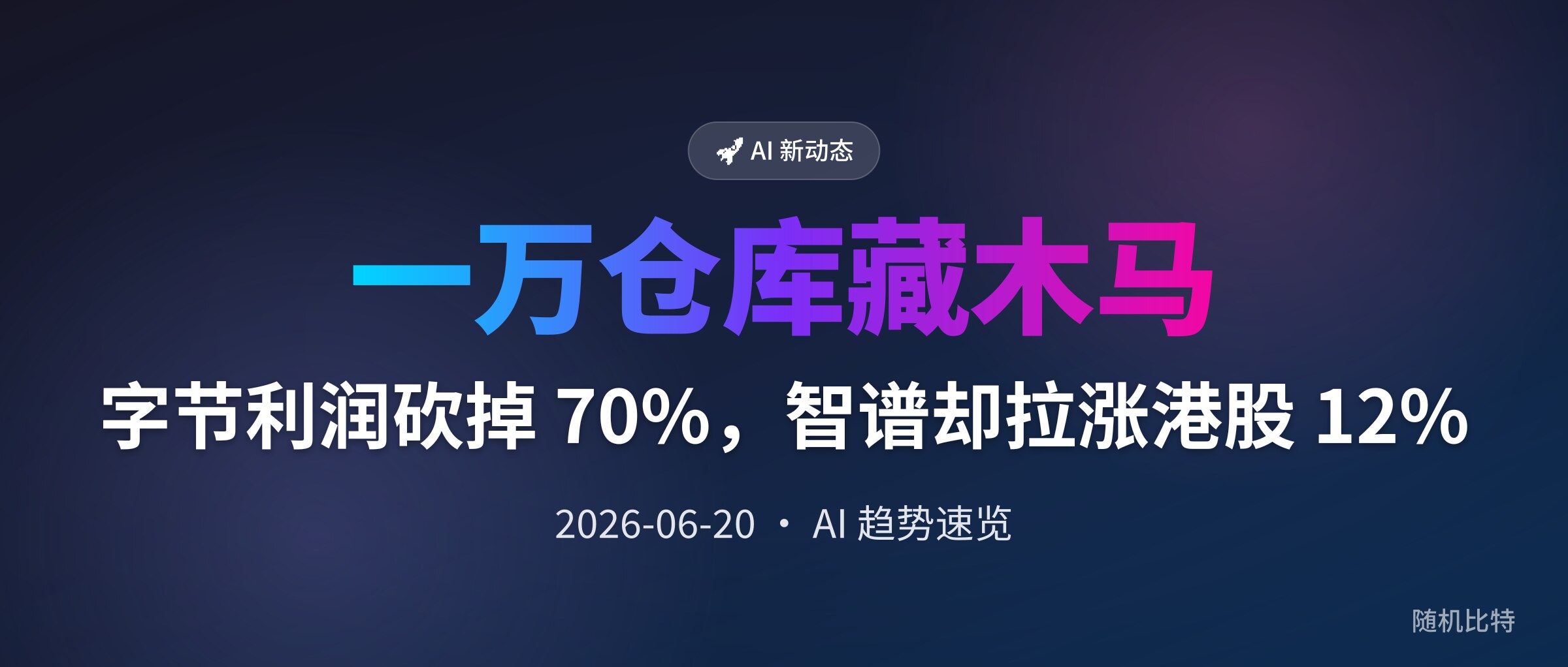 字节利润砍掉 70%，智谱却拉涨港股 12%