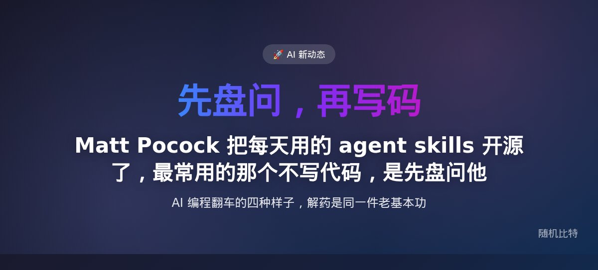 Matt Pocock 把每天用的 agent skills 开源了,最常用的那个不写代码,是先盘问他