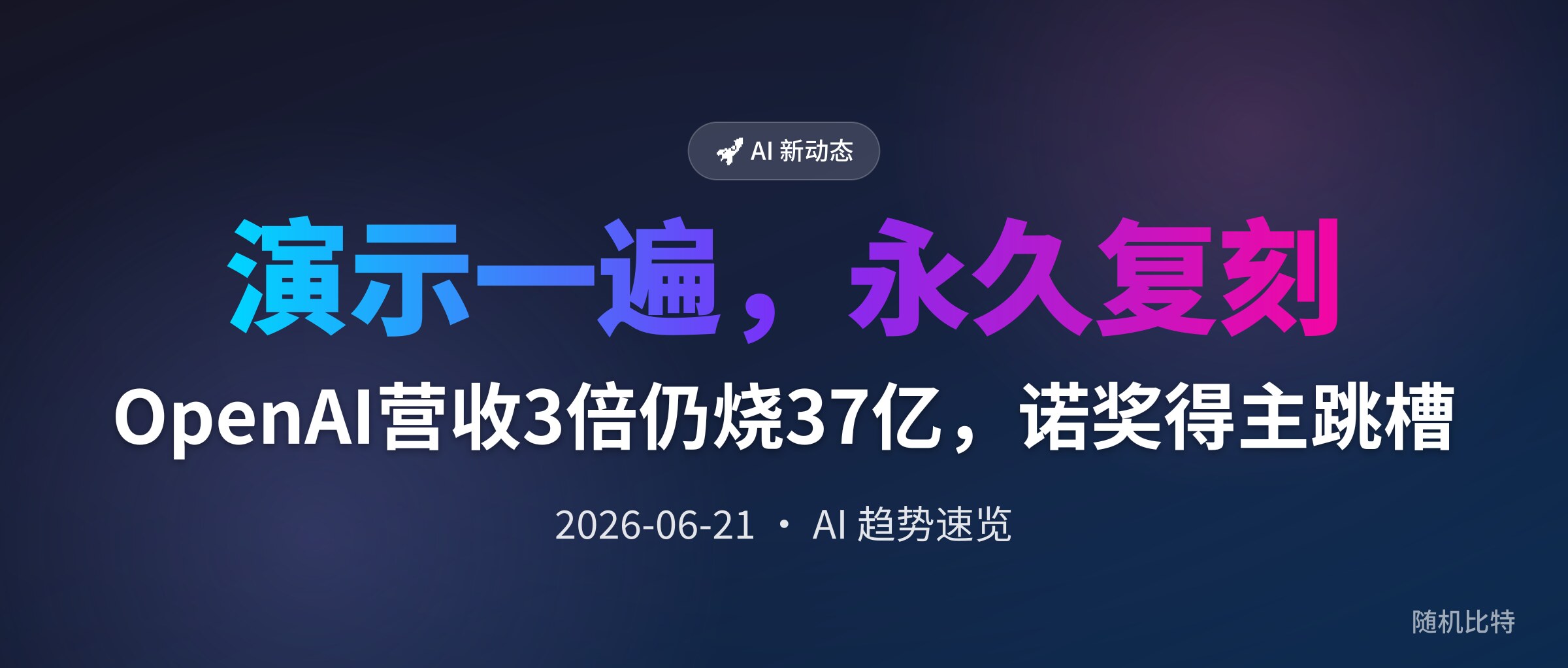OpenAI营收3倍仍烧37亿,诺奖得主跳槽