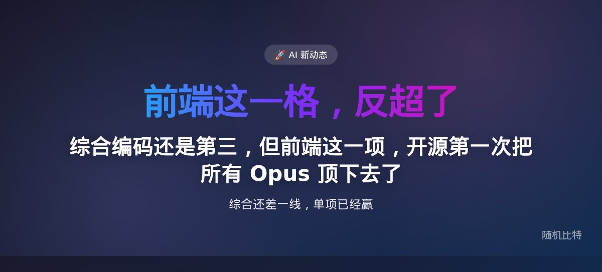 综合编码还是第三,但前端这一项,开源第一次把所有 Opus 顶下去了