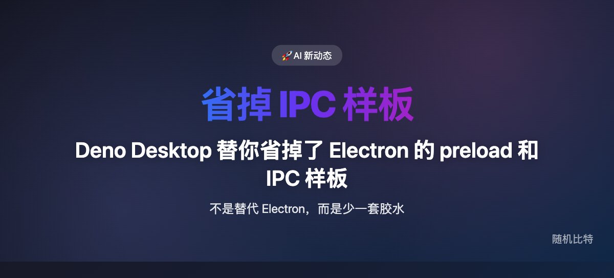 Deno Desktop 替你省掉了 Electron 的 preload 和 IPC 样板