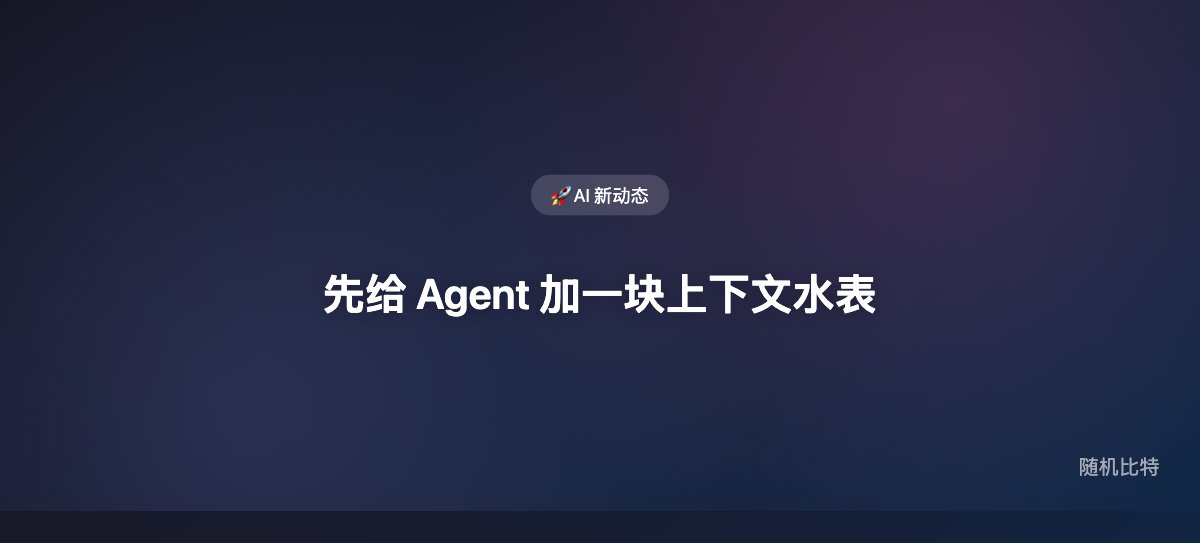 先给 Agent 加一块上下文水表
