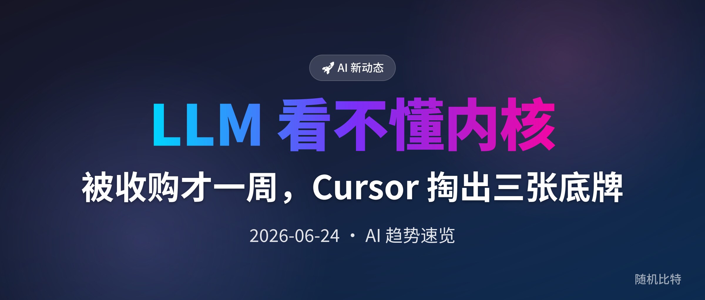 被收购才一周，Cursor 掏出三张底牌