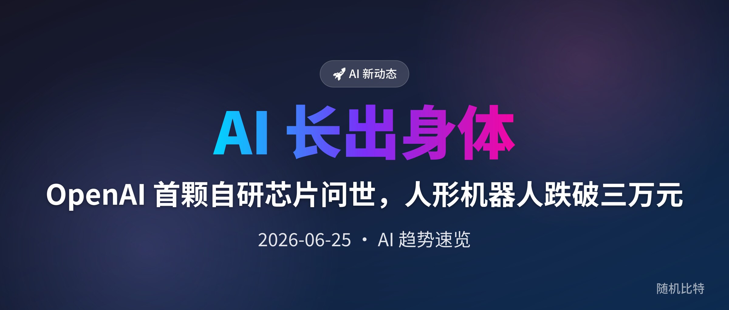 OpenAI 首颗自研芯片问世，人形机器人跌破三万元