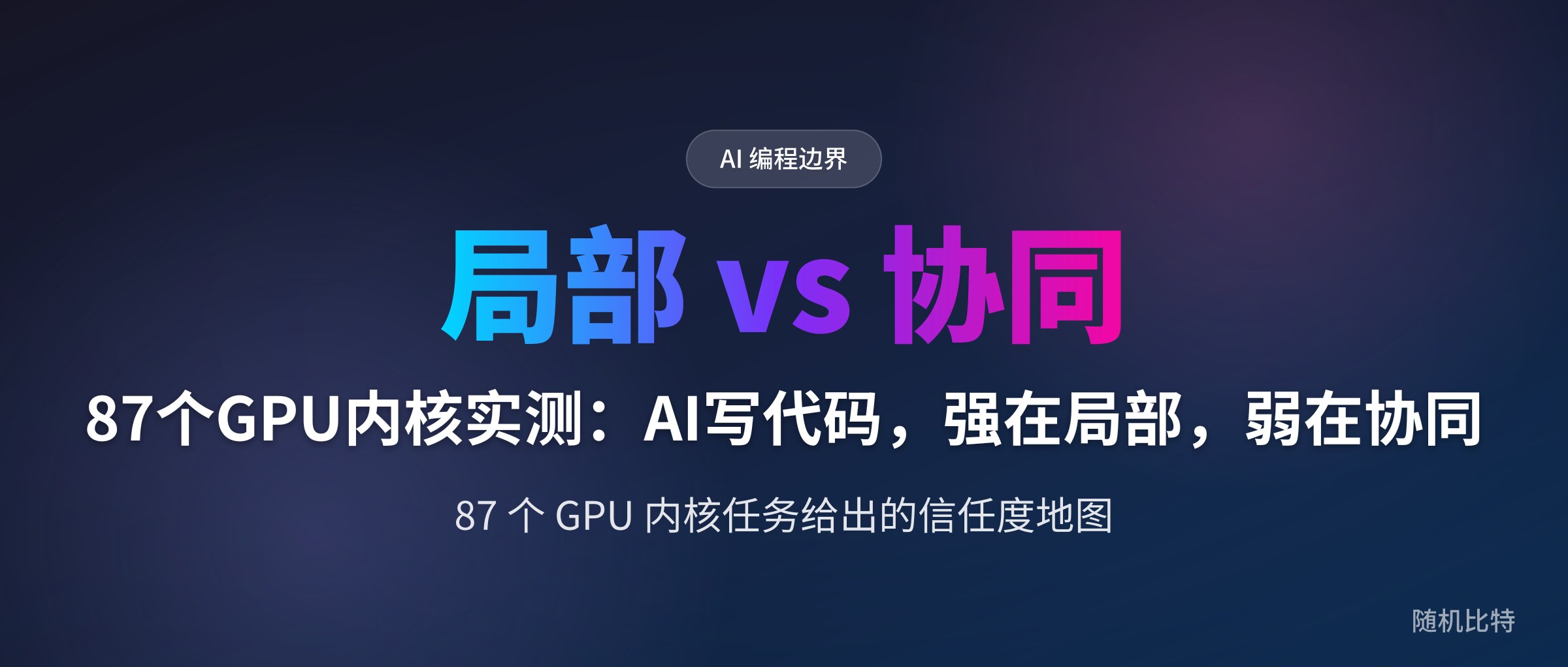 87个GPU内核实测:AI写代码,强在局部,弱在协同