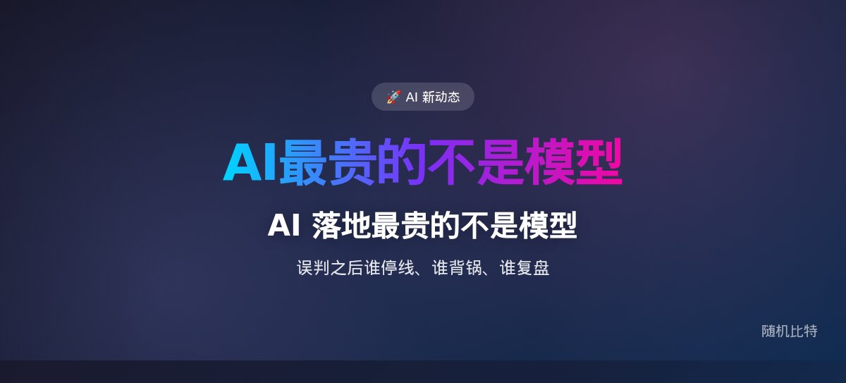 AI 落地最贵的不是模型