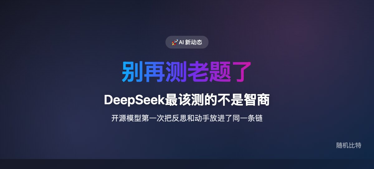 DeepSeek最该测的不是智商
