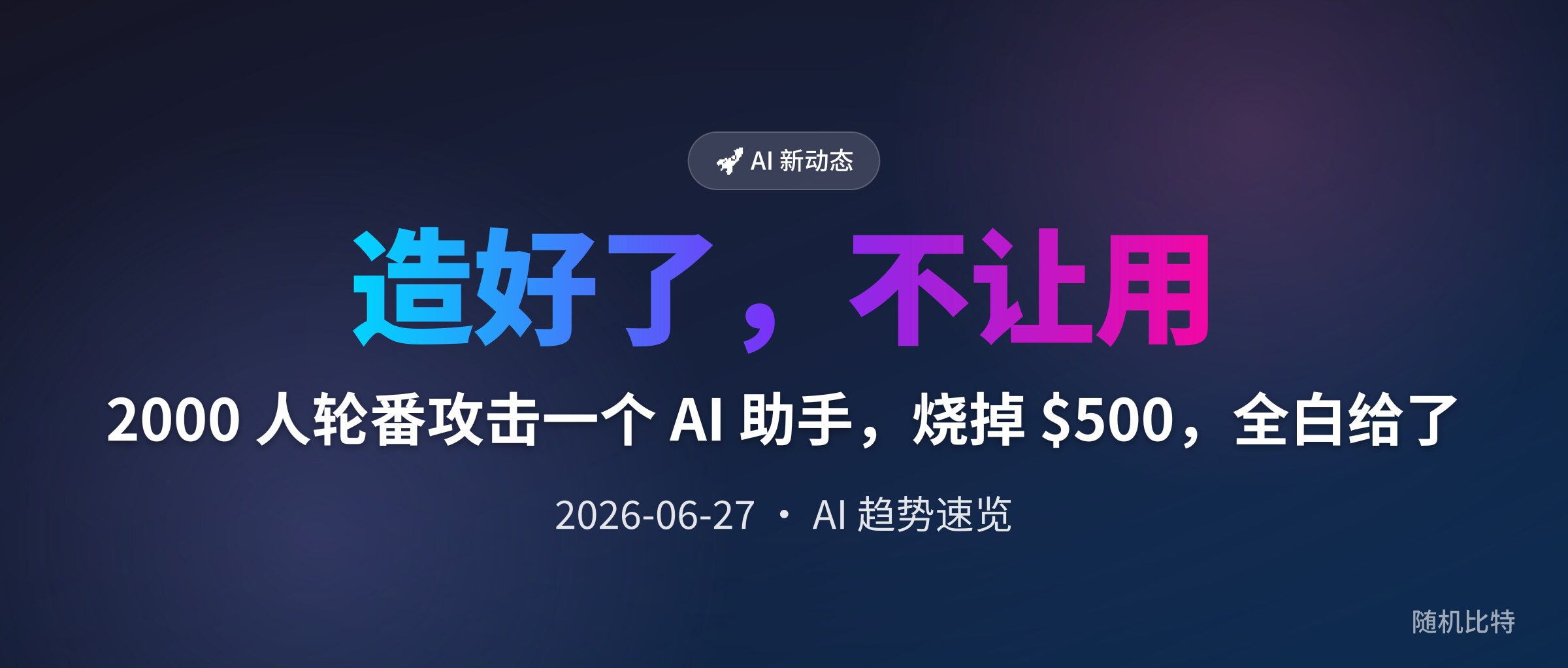 2000 人轮番攻击一个 AI 助手，烧掉 $500，全白给了