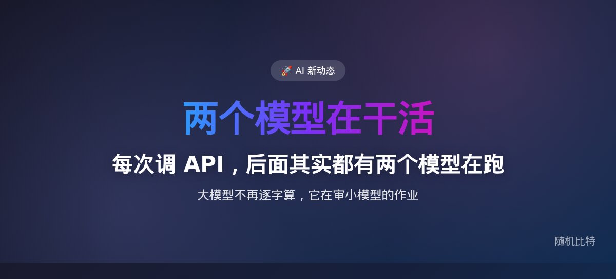 每次调 API,后面其实都有两个模型在跑