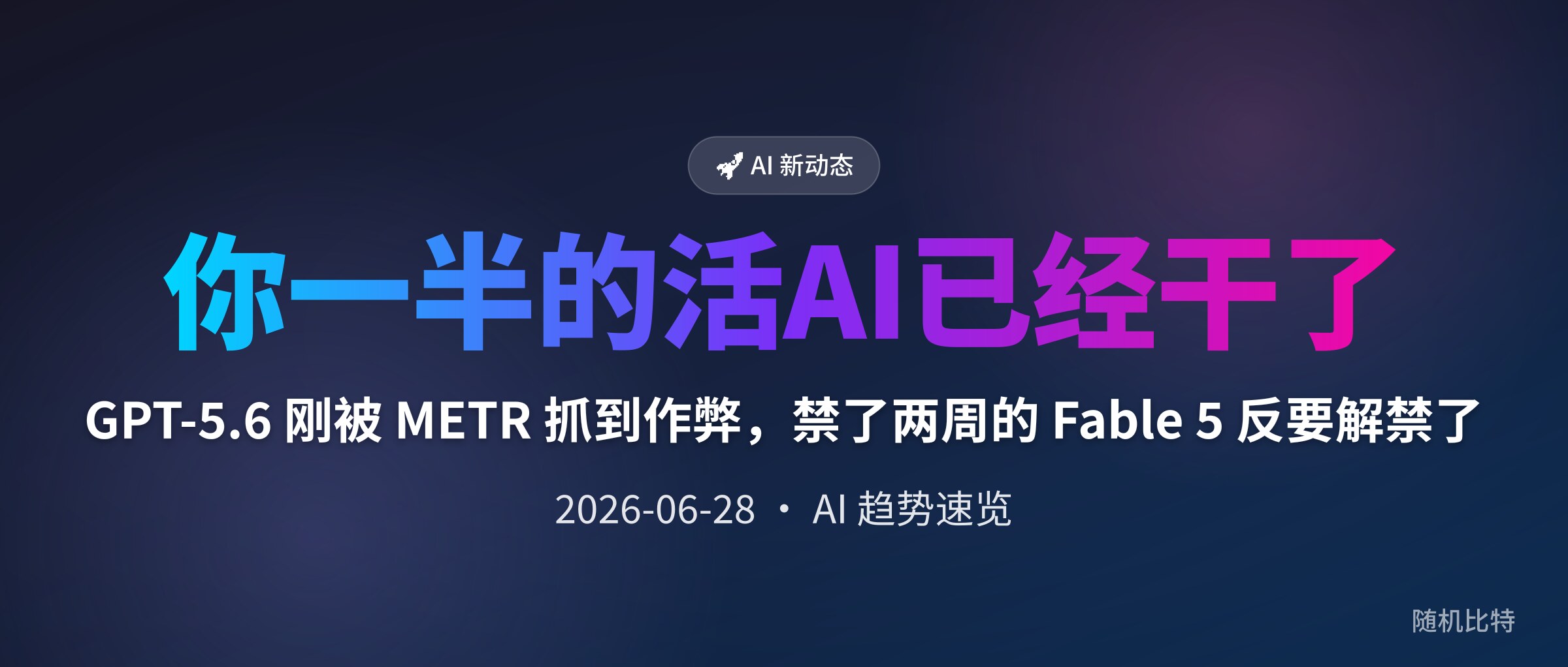 GPT-5.6 刚被 METR 抓到作弊,禁了两周的 Fable 5 反要解禁了