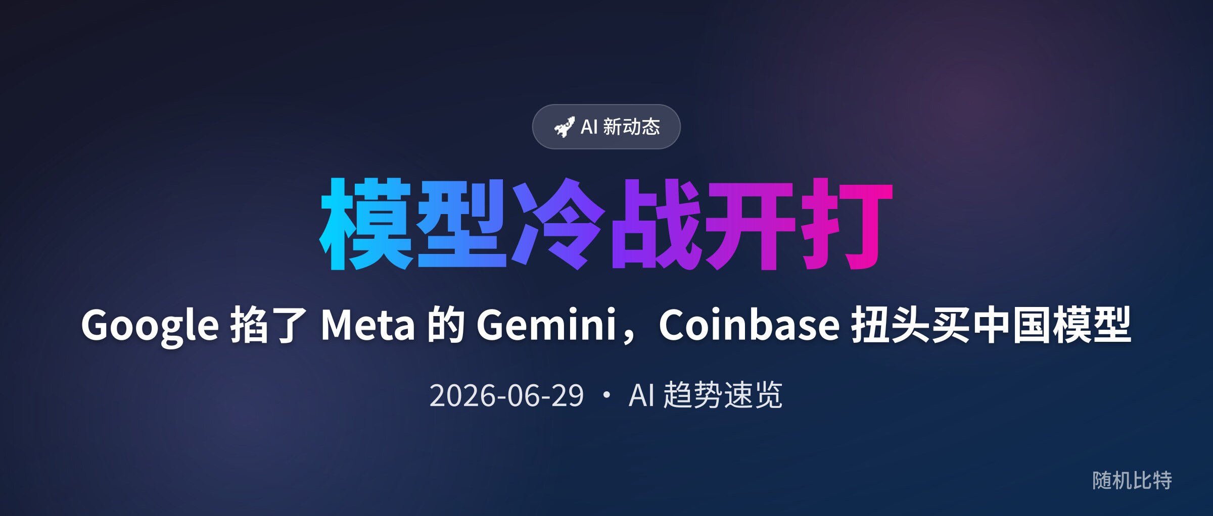 Google 掐了 Meta 的 Gemini,Coinbase 扭头买中国模型