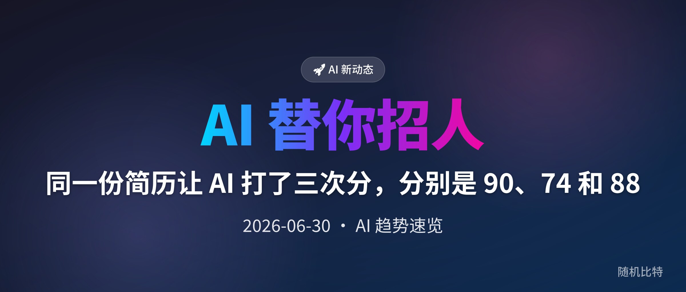 同一份简历让 AI 打了三次分，分别是 90、74 和 88