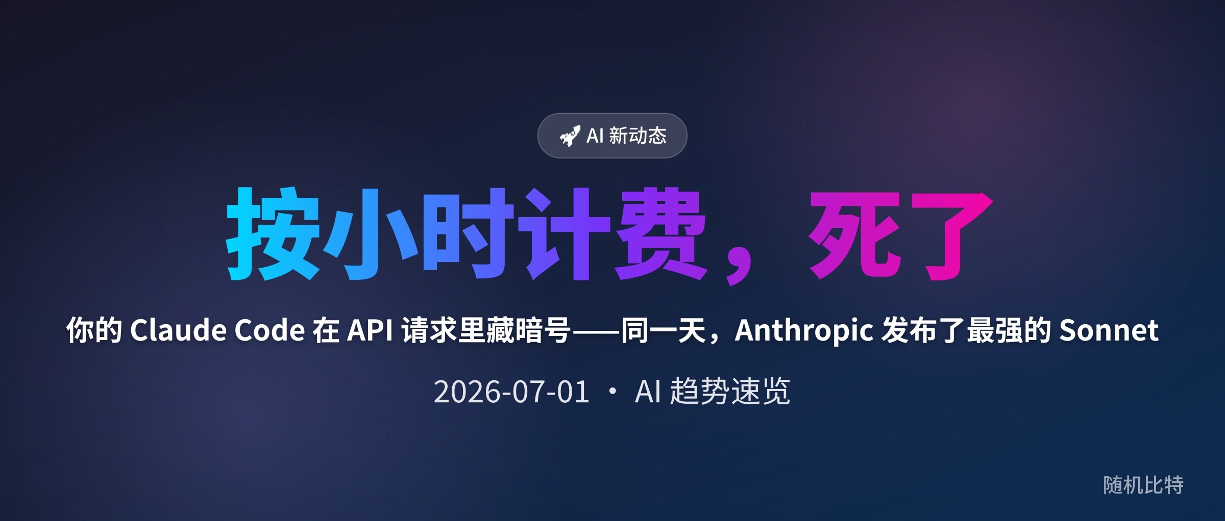 你的 Claude Code 在 API 请求里藏暗号——同一天,Anthropic 发布了最强的 Sonnet