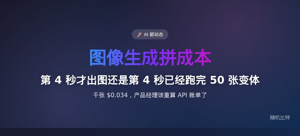第 4 秒才出图还是第 4 秒已经跑完 50 张变体