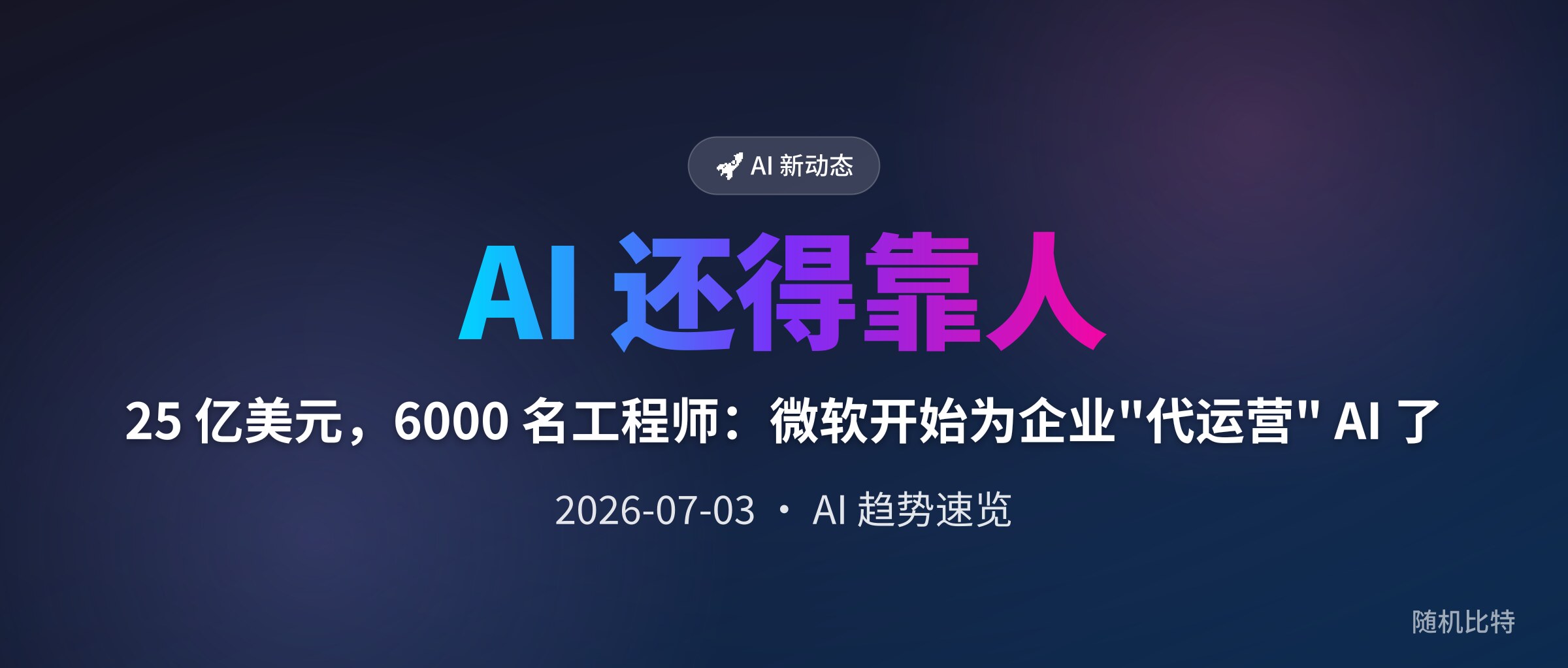 25 亿美元，6000 名工程师：微软开始为企业"代运营" AI 了