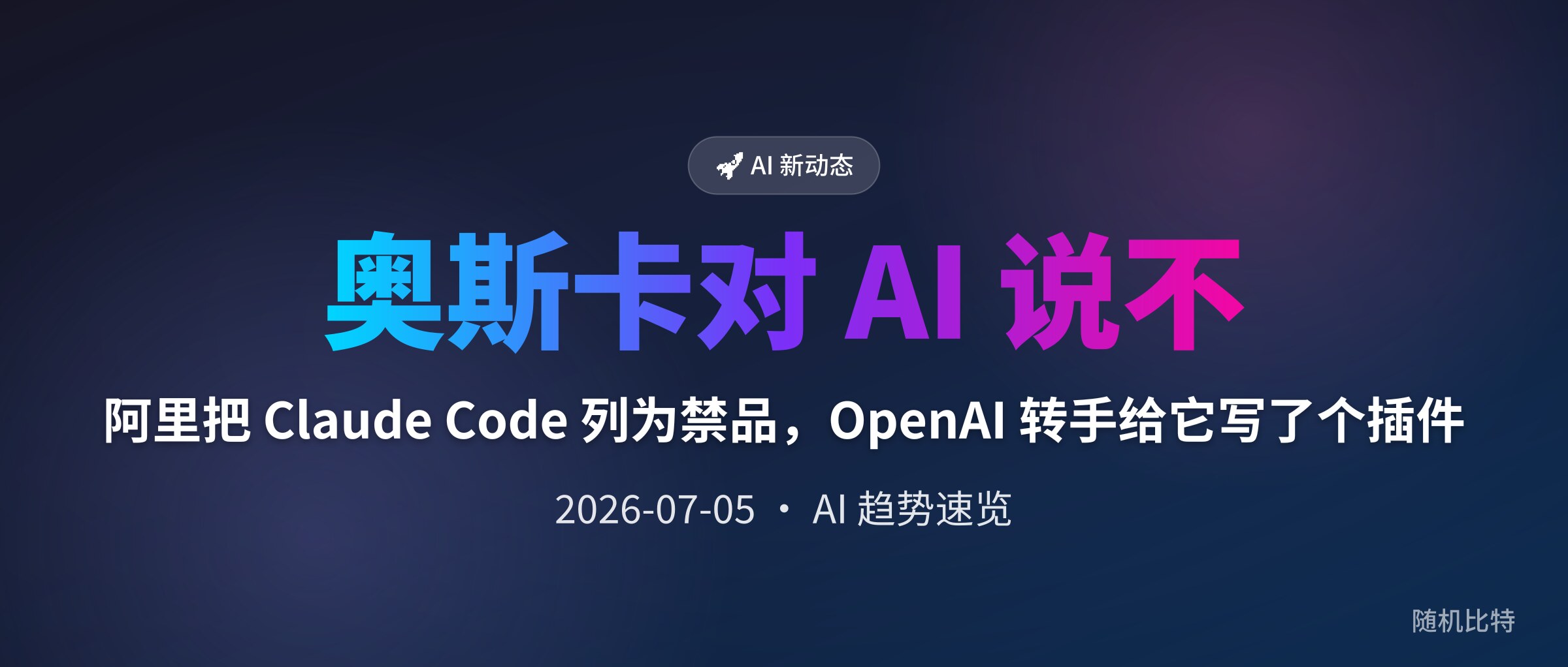 阿里把 Claude Code 列为禁品,OpenAI 转手给它写了个插件