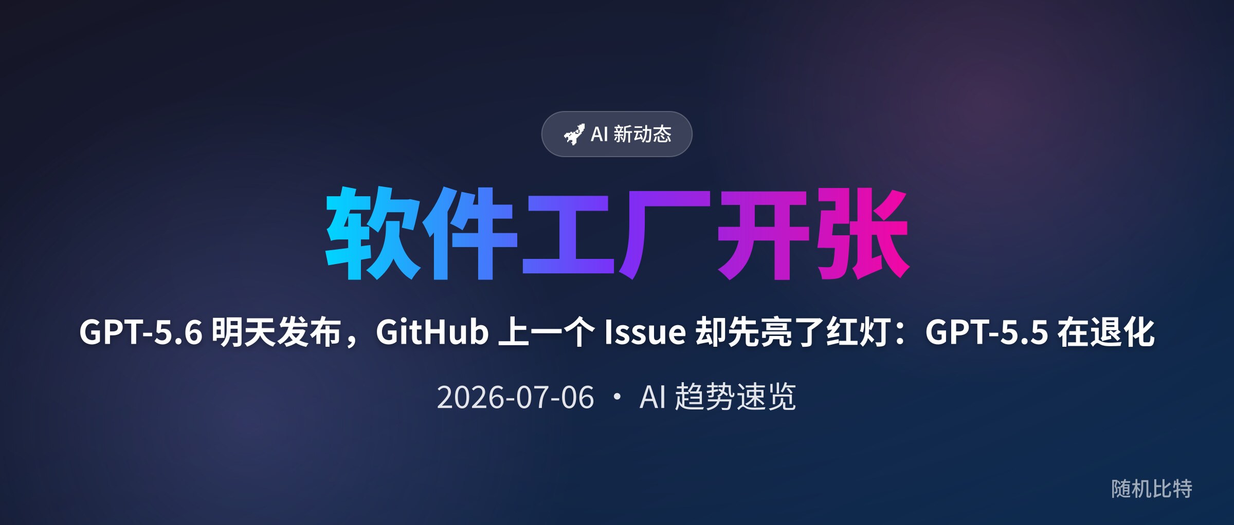 GPT-5.6 明天发布,GitHub 上一个 Issue 却先亮了红灯:GPT-5.5 在退化