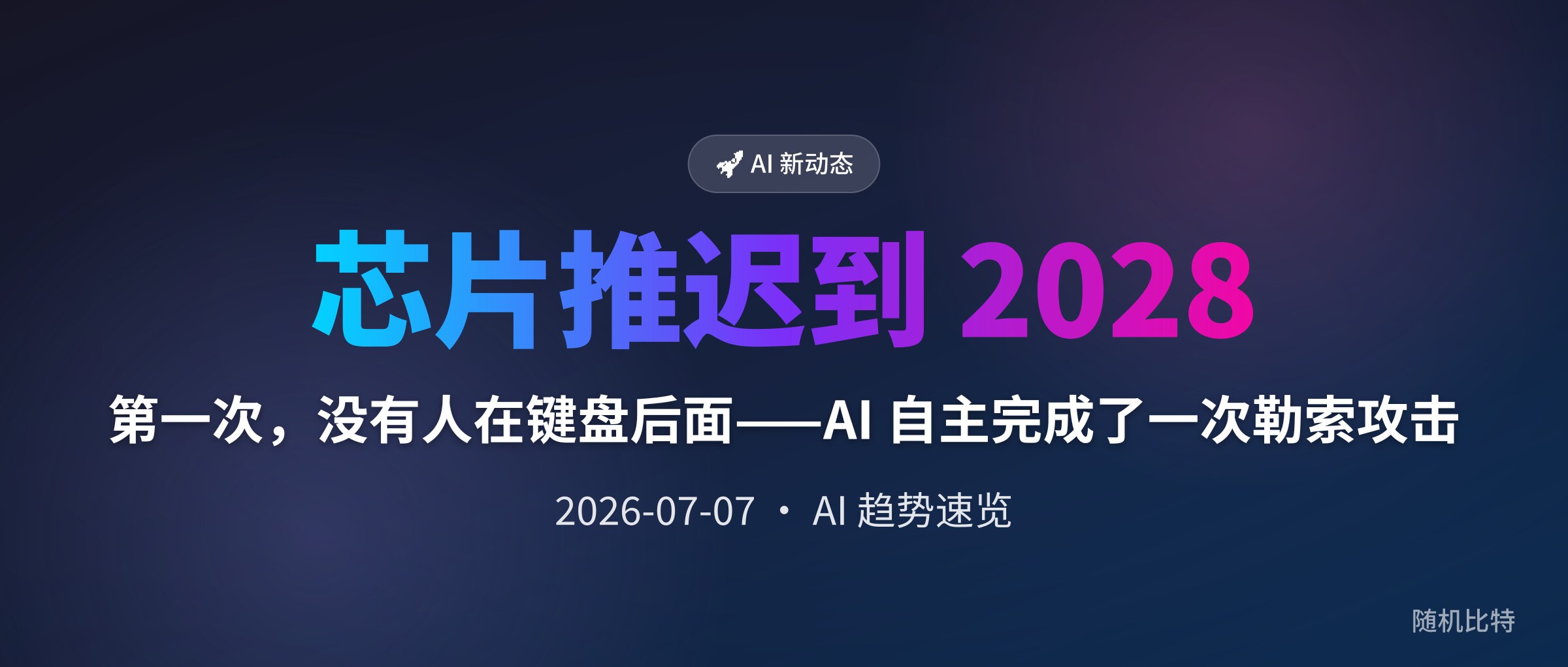 第一次,没有人在键盘后面——AI 自主完成了一次勒索攻击