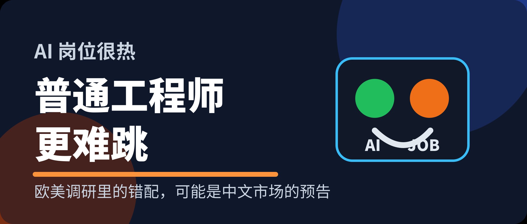 AI 岗位越热,普通工程师越难跳