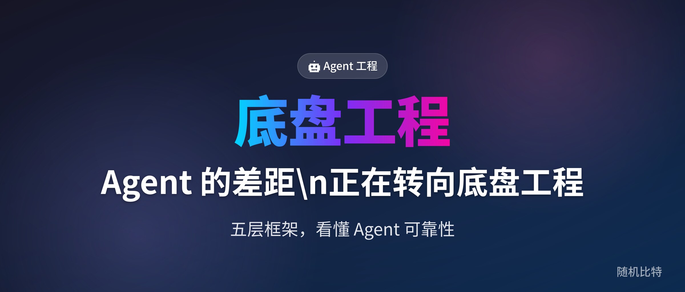 Agent 的差距,正在转向底盘工程