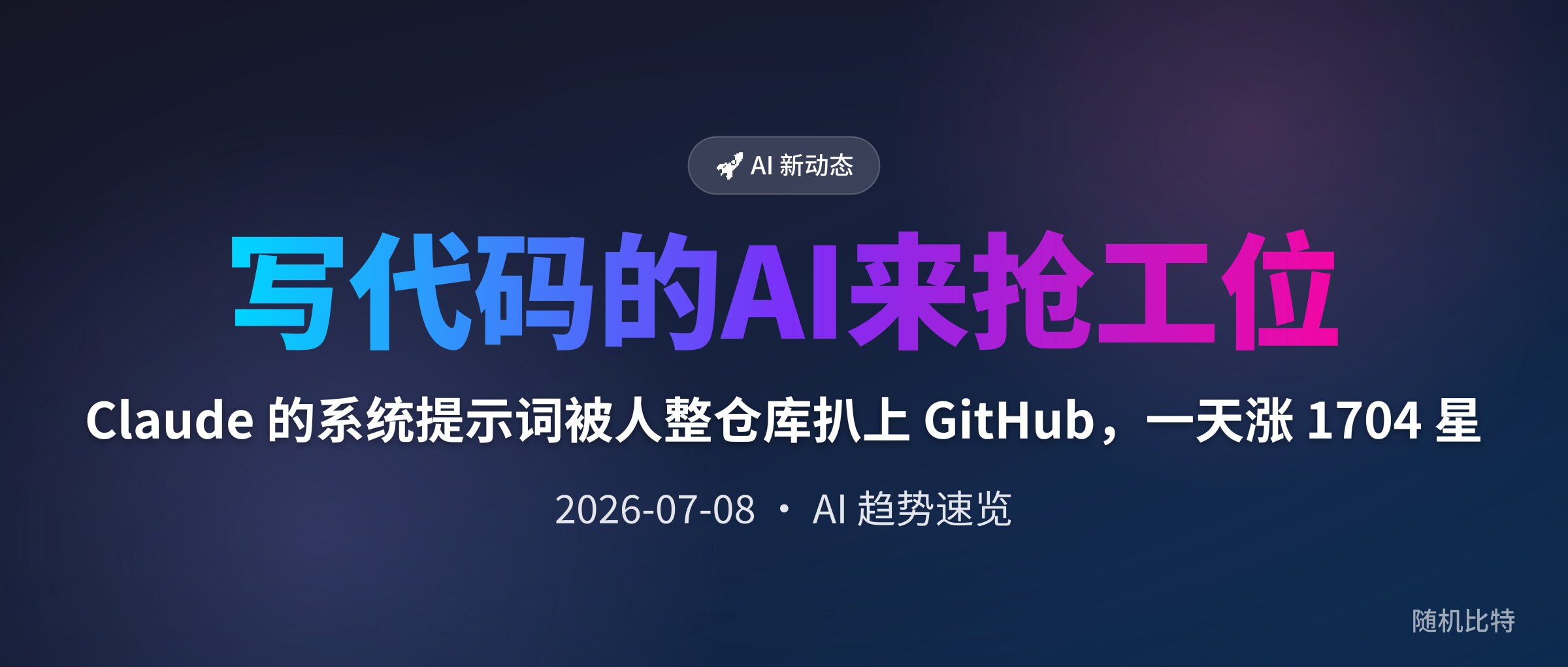 Claude 的系统提示词被人整仓库扒上 GitHub,一天涨 1704 星