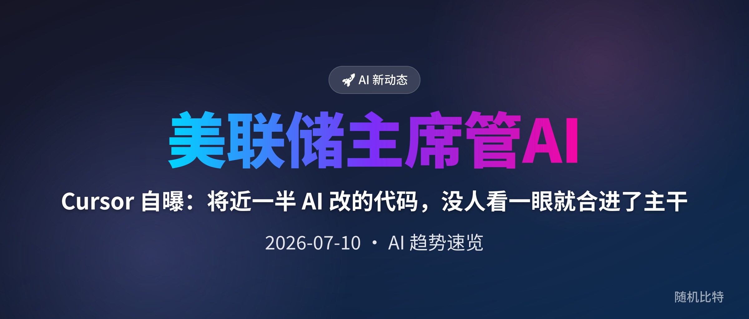 Cursor 自曝:将近一半 AI 改的代码,没人看一眼就合进了主干