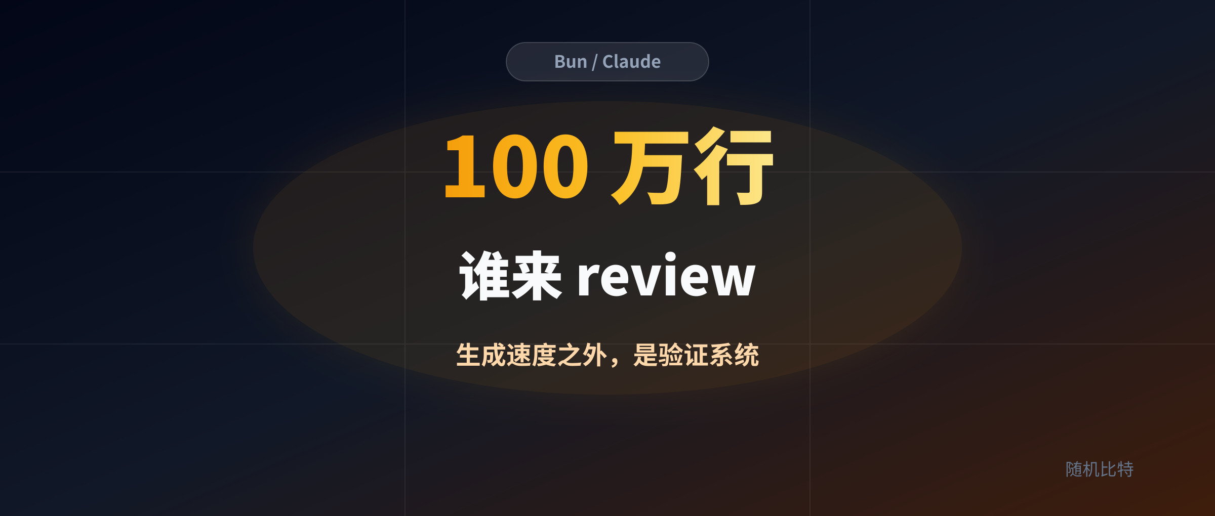 100 万行代码不是最吓人的,最吓人的是谁来 review