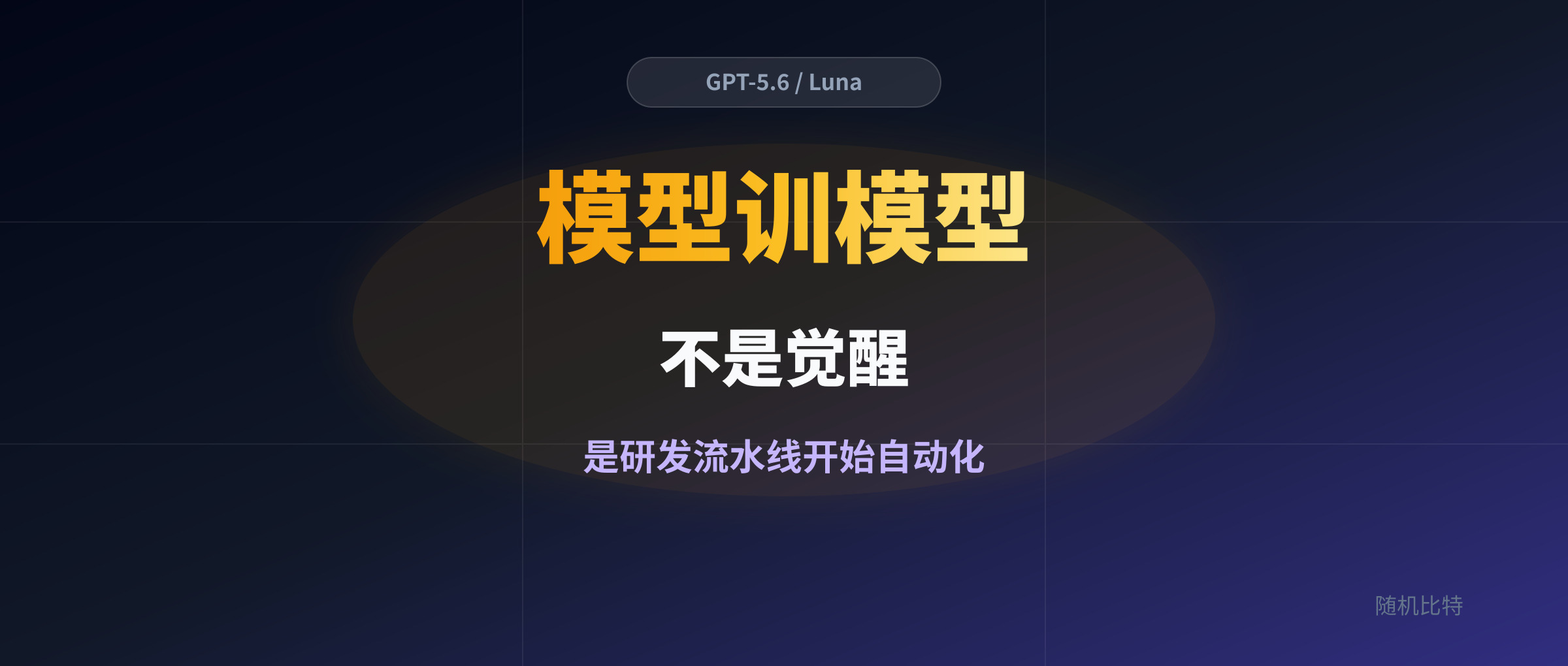 OpenAI 只丢了一句含糊提示,GPT-5.6 自己把下一个模型 Luna 训了出来