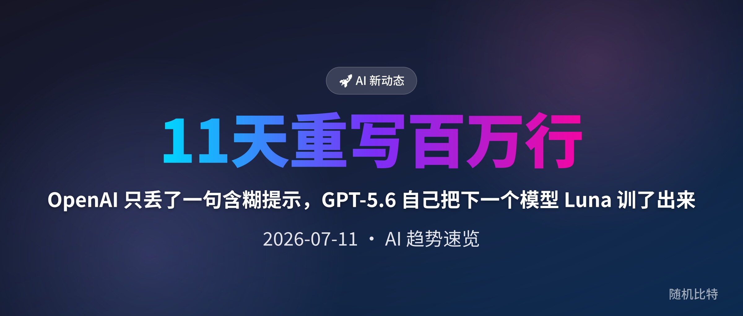 OpenAI 只丢了一句含糊提示,GPT-5.6 自己把下一个模型 Luna 训了出来
