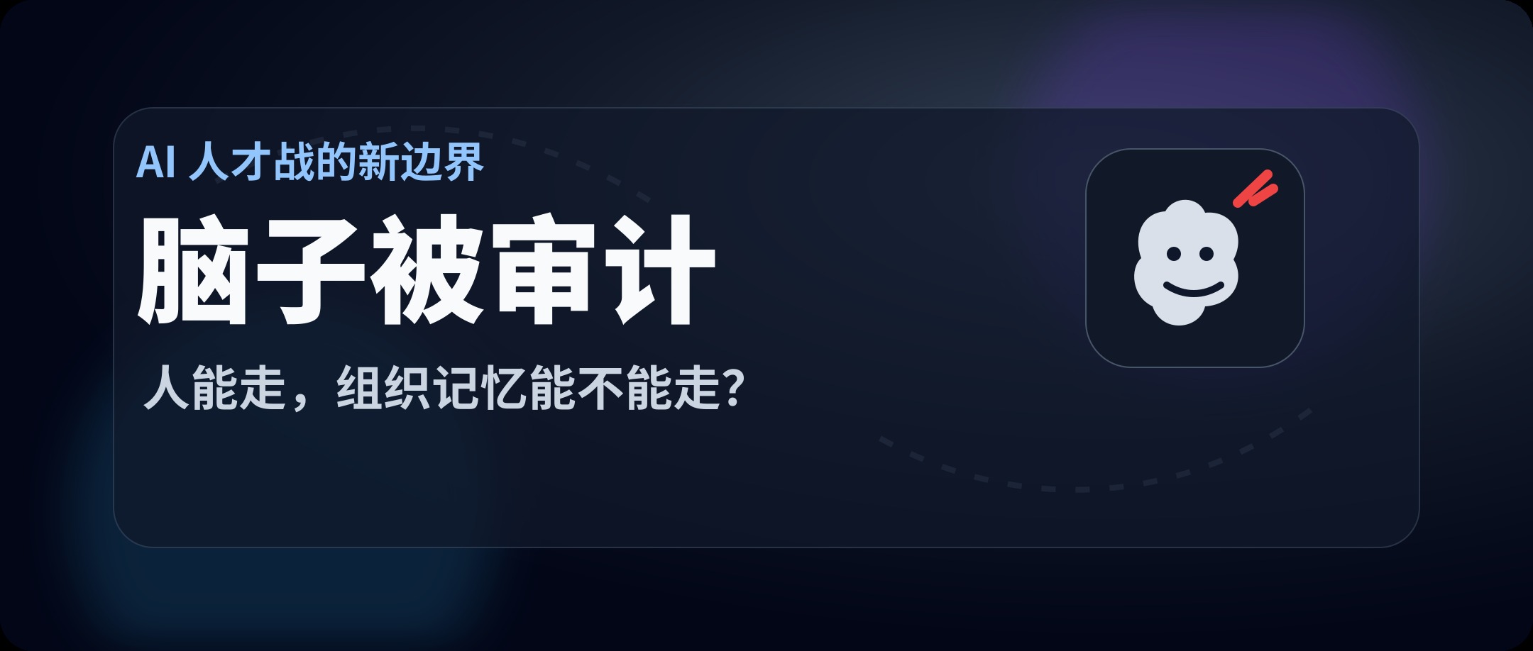 以后跳槽去 AI 公司,脑子都可能被审计