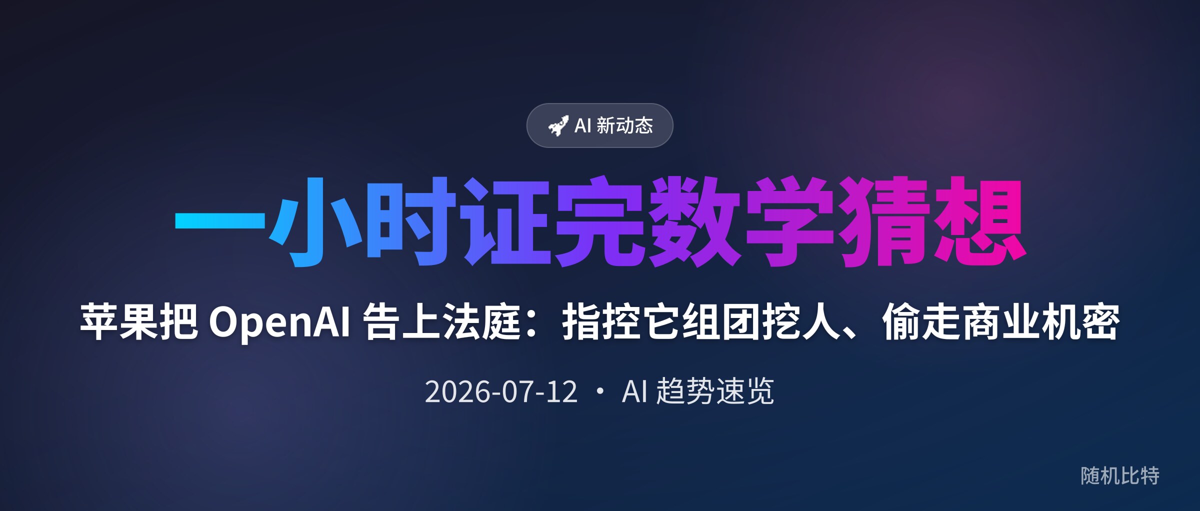 苹果把 OpenAI 告上法庭:指控它组团挖人、偷走商业机密