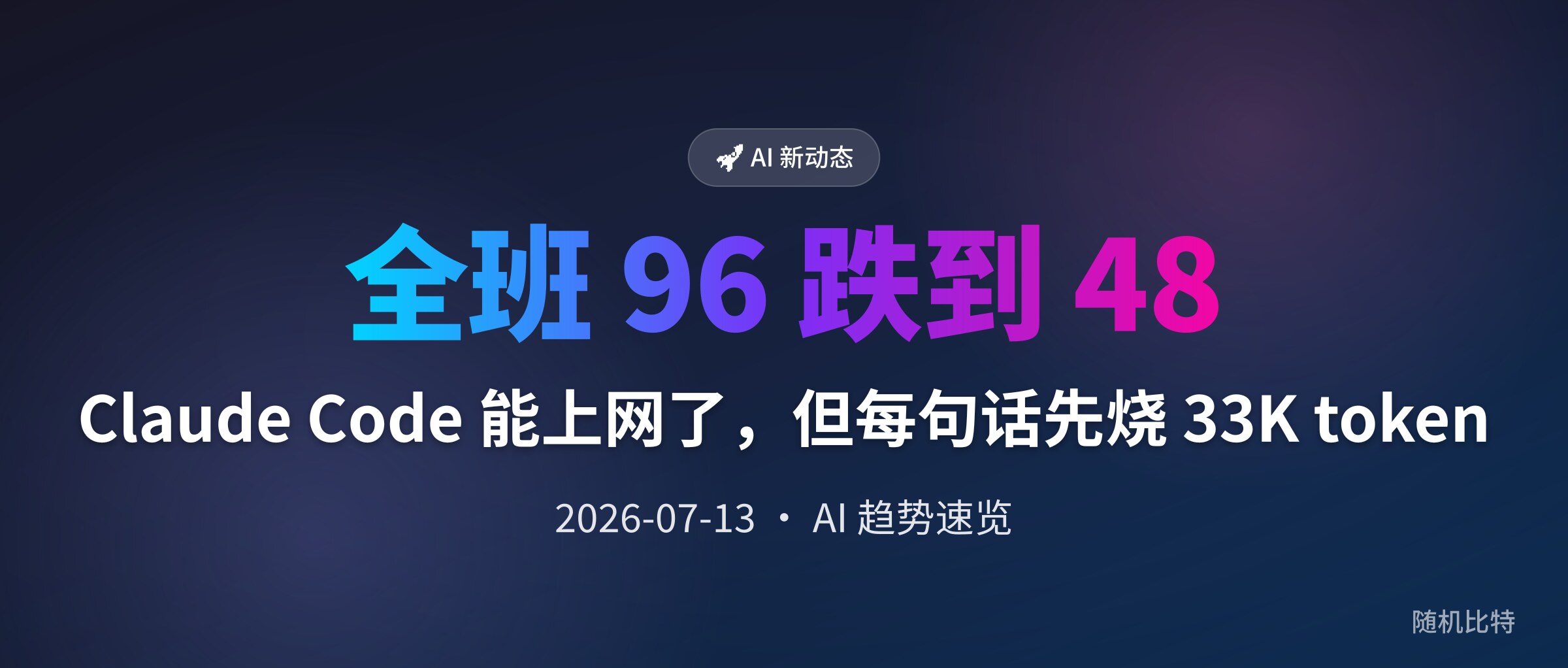 Claude Code 能上网了,但每句话先烧 33K token