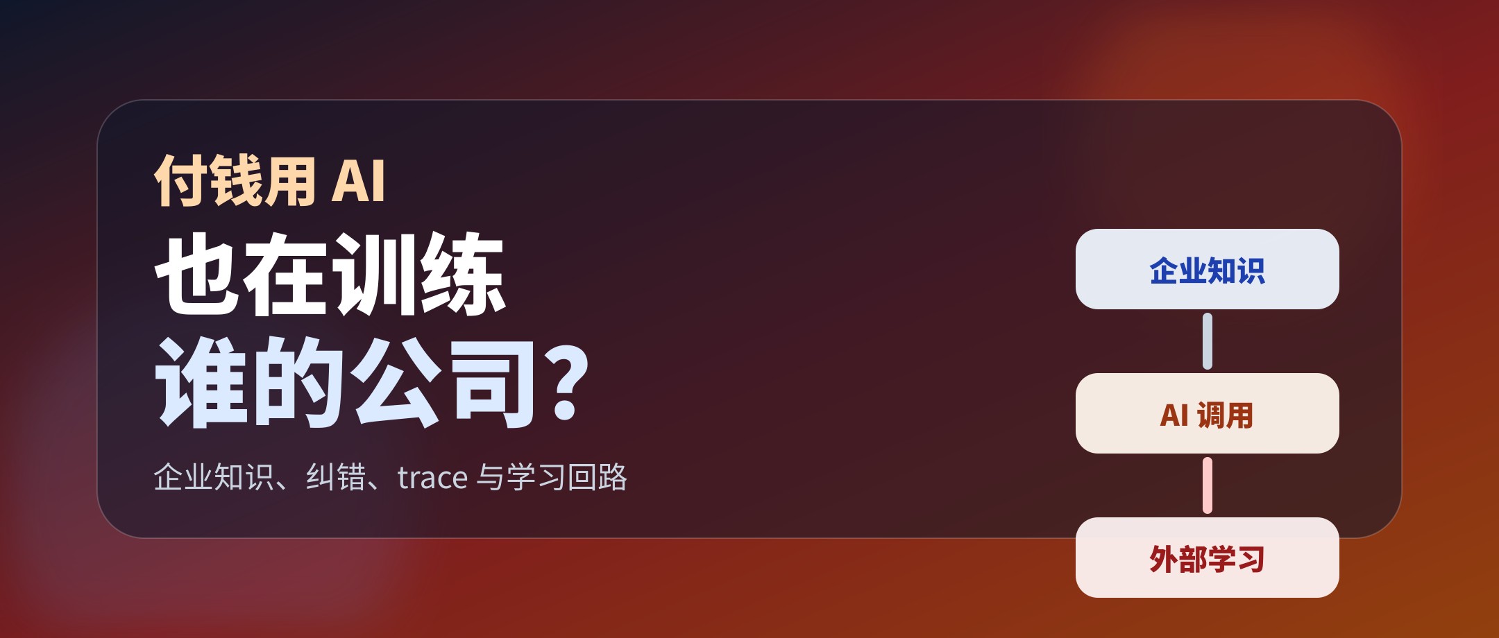 你付钱用 AI，可能还在训练别人的护城河