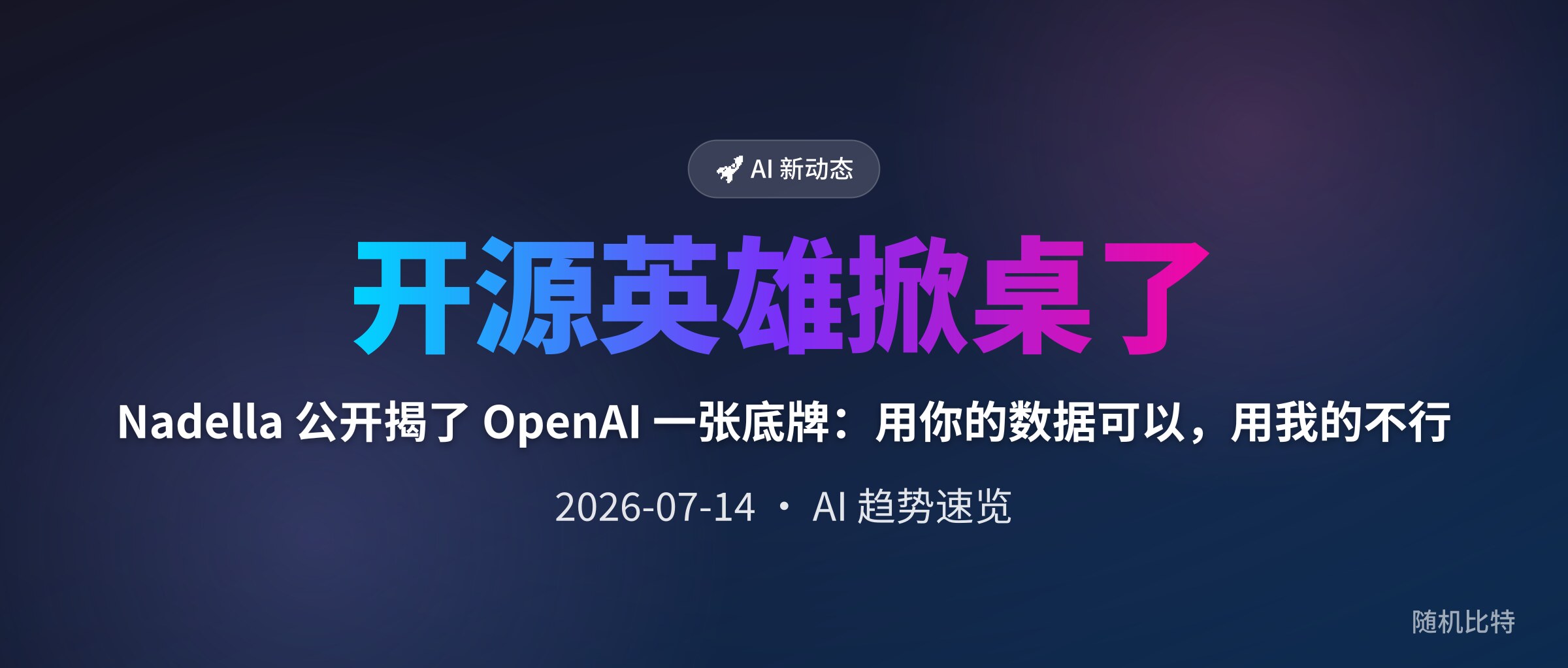 Nadella 公开揭了 OpenAI 一张底牌:用你的数据可以,用我的不行