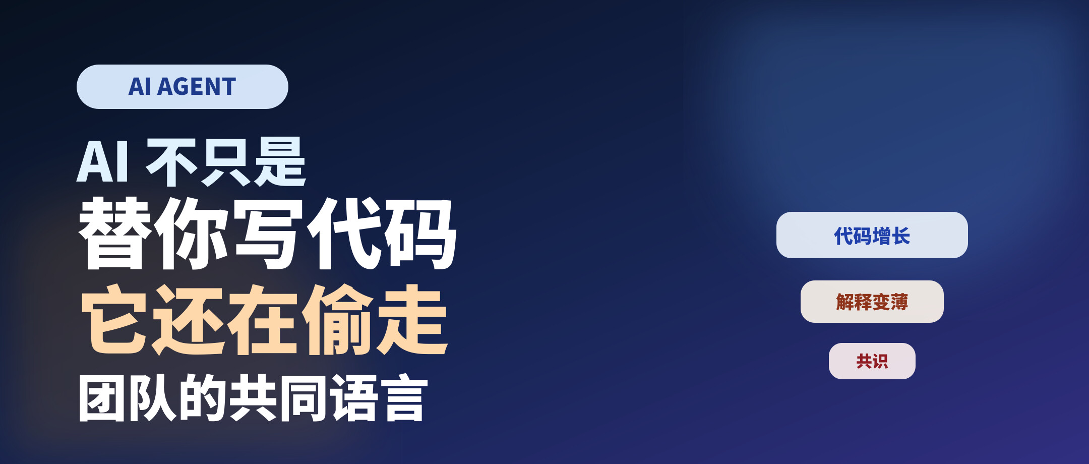 AI 不只是替你写代码,它还在偷走团队的共同语言