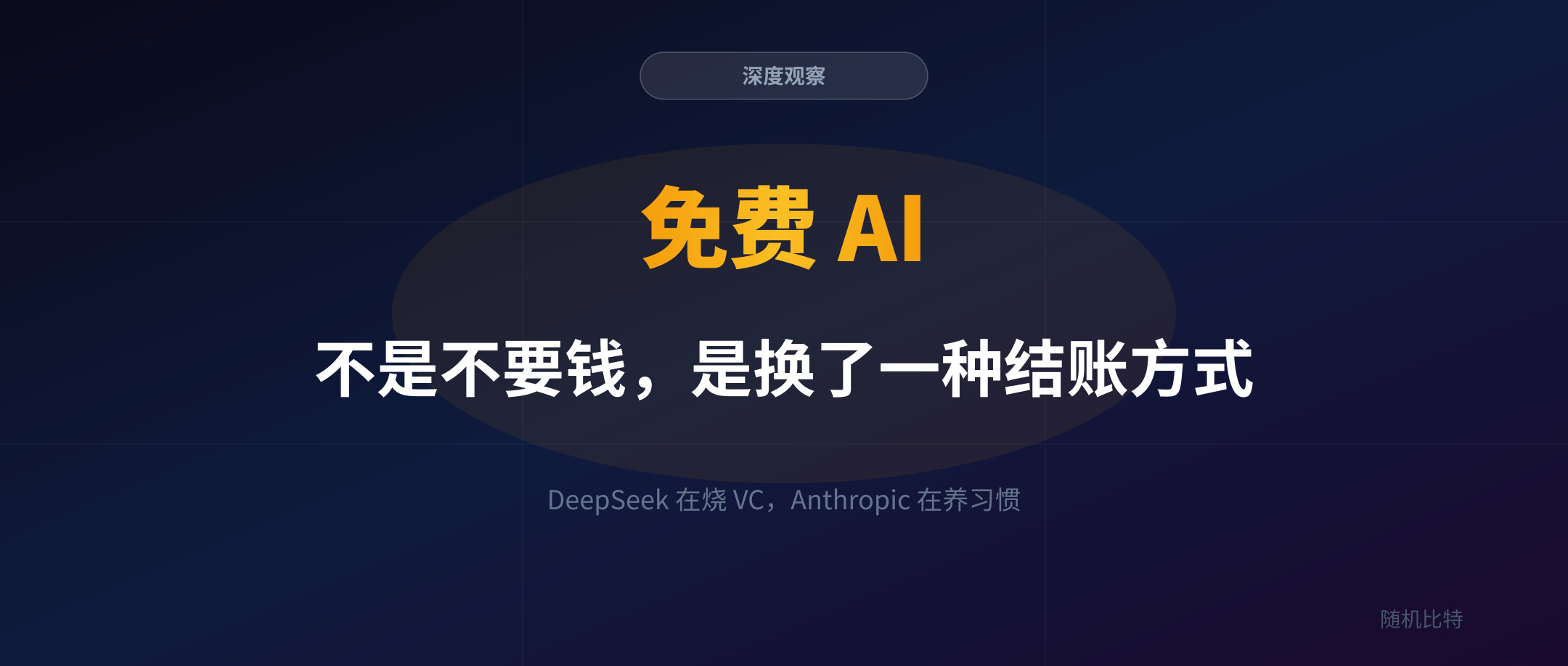 免费 AI 不是不要钱,是换了一种结账方式