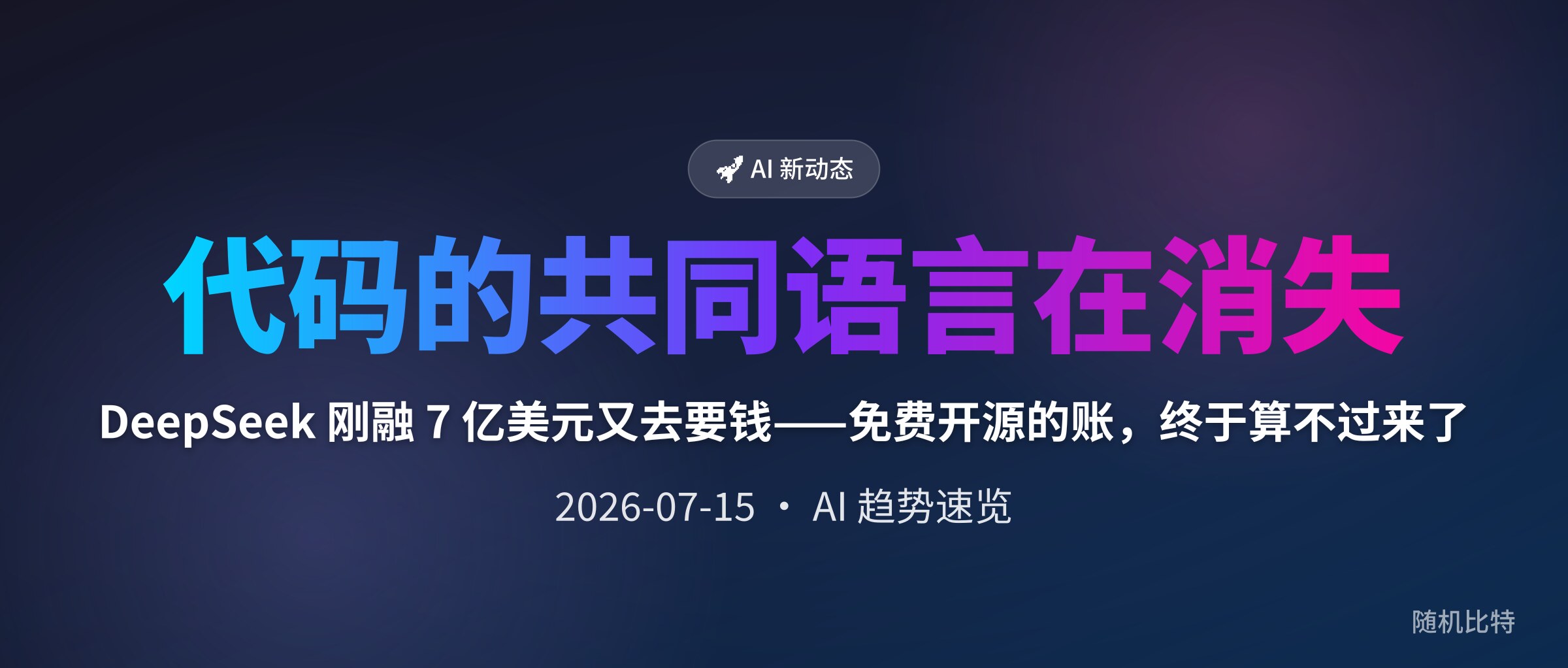 DeepSeek 刚融 7 亿美元又去要钱——免费开源的账，终于算不过来了